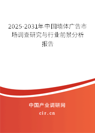 2025-2031年中國墻體廣告市場調(diào)查研究與行業(yè)前景分析報告