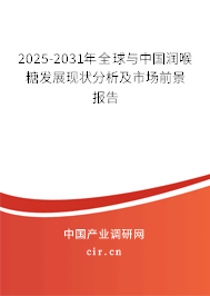 2025-2031年全球與中國潤喉糖發(fā)展現(xiàn)狀分析及市場前景報(bào)告