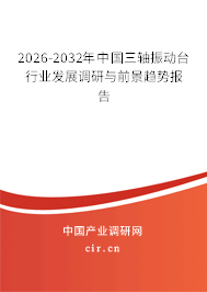 2026-2032年中國三軸振動臺行業(yè)發(fā)展調(diào)研與前景趨勢報告 2026-2032年中國三軸振動臺行業(yè)發(fā)展調(diào)研與前景趨勢報告