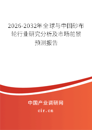 2026-2032年全球與中國砂布輪行業(yè)研究分析及市場前景預測報告 2026-2032年全球與中國砂布輪行業(yè)研究分析及市場前景預測報告