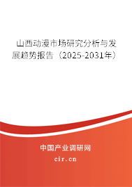 山西動漫市場研究分析與發(fā)展趨勢報告(2025-2031年) 山西動漫市場研究分析與發(fā)展趨勢報告(2025-2031年)
