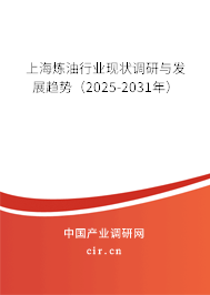 上海煉油行業(yè)現(xiàn)狀調(diào)研與發(fā)展趨勢(2025-2031年) 上海煉油行業(yè)現(xiàn)狀調(diào)研與發(fā)展趨勢(2025-2031年)