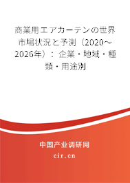 商業(yè)用エアカーテンの世界市場狀況と予測（2020～2026年）：企業(yè)·地域·種類·用途別
