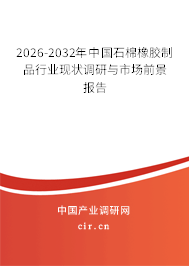 2026-2032年中國石棉橡膠制品行業(yè)現(xiàn)狀調(diào)研與市場前景報告 2026-2032年中國石棉橡膠制品行業(yè)現(xiàn)狀調(diào)研與市場前景報告