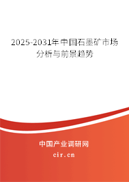 2025-2031年中國(guó)石墨礦市場(chǎng)分析與前景趨勢(shì) 2025-2031年中國(guó)石墨礦市場(chǎng)分析與前景趨勢(shì)