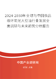 2024-2030年全球與中國食品級環(huán)氧化大豆油行業(yè)發(fā)展全面調(diào)研與未來趨勢分析報告