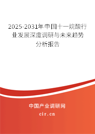 2025-2031年中國十一烷酸行業(yè)發(fā)展深度調研與未來趨勢分析報告 2025-2031年中國十一烷酸行業(yè)發(fā)展深度調研與未來趨勢分析報告