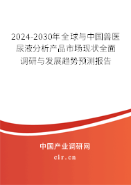 2024-2030年全球與中國(guó)獸醫(yī)尿液分析產(chǎn)品市場(chǎng)現(xiàn)狀全面調(diào)研與發(fā)展趨勢(shì)預(yù)測(cè)報(bào)告 2024-2030年全球與中國(guó)獸醫(yī)尿液分析產(chǎn)品市場(chǎng)現(xiàn)狀全面調(diào)研與發(fā)展趨勢(shì)預(yù)測(cè)報(bào)告
