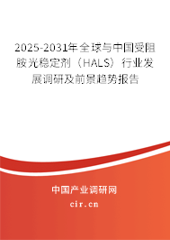 2025-2031年全球與中國受阻胺光穩(wěn)定劑(HALS)行業(yè)發(fā)展調研及前景趨勢報告 2025-2031年全球與中國受阻胺光穩(wěn)定劑(HALS)行業(yè)發(fā)展調研及前景趨勢報告