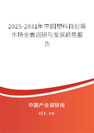 2025-2031年中國塑料自封袋市場全面調(diào)研與發(fā)展趨勢報告