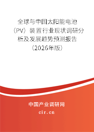 全球與中國太陽能電池(PV)裝置行業(yè)現(xiàn)狀調(diào)研分析及發(fā)展趨勢預(yù)測報告(2026年版) 全球與中國太陽能電池(PV)裝置行業(yè)現(xiàn)狀調(diào)研分析及發(fā)展趨勢預(yù)測報告(2026年版)