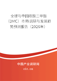 全球與中國碳酸二甲酯（DMC）市場調(diào)研與發(fā)展趨勢預(yù)測報告（2026年）