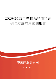 2026-2032年中國糖精市場調(diào)研與發(fā)展前景預測報告