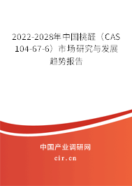 2022-2028年中國桃醛(CAS 104-67-6)市場研究與發(fā)展趨勢報(bào)告 2022-2028年中國桃醛(CAS 104-67-6)市場研究與發(fā)展趨勢報(bào)告
