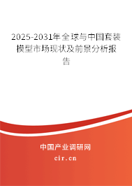 2025-2031年全球與中國套裝模型市場現(xiàn)狀及前景分析報(bào)告