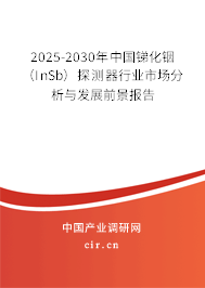 2025-2030年中國(guó)銻化銦(InSb)探測(cè)器行業(yè)市場(chǎng)分析與發(fā)展前景報(bào)告 2025-2030年中國(guó)銻化銦(InSb)探測(cè)器行業(yè)市場(chǎng)分析與發(fā)展前景報(bào)告