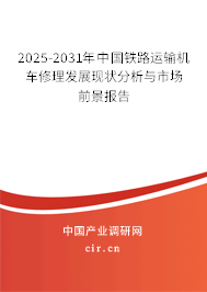 2025-2031年中國鐵路運輸機(jī)車修理發(fā)展現(xiàn)狀分析與市場前景報告