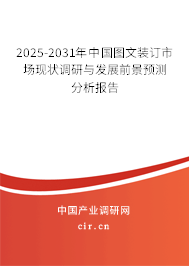 2025-2031年中國(guó)圖文裝訂市場(chǎng)現(xiàn)狀調(diào)研與發(fā)展前景預(yù)測(cè)分析報(bào)告
