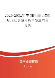2025-2031年中國(guó)網(wǎng)絡(luò)代維市場(chǎng)現(xiàn)狀調(diào)研分析與發(fā)展前景報(bào)告
