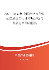 2026-2032年中國網(wǎng)絡身份認證信息安全行業(yè)市場分析與發(fā)展前景預測報告 2026-2032年中國網(wǎng)絡身份認證信息安全行業(yè)市場分析與發(fā)展前景預測報告