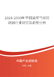2024-2030年中國溫室氣候控制器行業(yè)研究及趨勢分析 2024-2030年中國溫室氣候控制器行業(yè)研究及趨勢分析