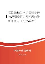 中國(guó)洗潔精生產(chǎn)機(jī)器設(shè)備行業(yè)市場(chǎng)調(diào)查研究及發(fā)展前景預(yù)測(cè)報(bào)告（2025年版）