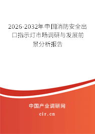 2026-2032年中國消防安全出口指示燈市場調(diào)研與發(fā)展前景分析報告