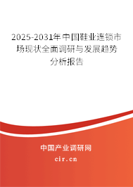 2025-2031年中國鞋業(yè)連鎖市場現(xiàn)狀全面調(diào)研與發(fā)展趨勢分析報告