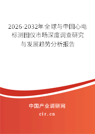 2026-2032年全球與中國心電標(biāo)測(cè)圖儀市場(chǎng)深度調(diào)查研究與發(fā)展趨勢(shì)分析報(bào)告