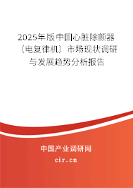 2025年版中國心臟除顫器（電復(fù)律機）市場現(xiàn)狀調(diào)研與發(fā)展趨勢分析報告