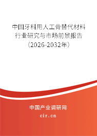 中國牙科用人工骨替代材料行業(yè)研究與市場前景報告（2026-2032年）