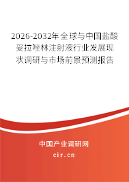 2026-2032年全球與中國(guó)鹽酸妥拉唑林注射液行業(yè)發(fā)展現(xiàn)狀調(diào)研與市場(chǎng)前景預(yù)測(cè)報(bào)告
