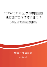 2025-2031年全球與中國鹽酸托莫西汀口服溶液行業(yè)市場分析及發(fā)展前景報(bào)告 2025-2031年全球與中國鹽酸托莫西汀口服溶液行業(yè)市場分析及發(fā)展前景報(bào)告