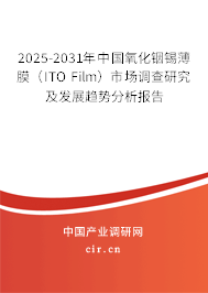 2025-2031年中國(guó)氧化銦錫薄膜(ITO Film)市場(chǎng)調(diào)查研究及發(fā)展趨勢(shì)分析報(bào)告 2025-2031年中國(guó)氧化銦錫薄膜(ITO Film)市場(chǎng)調(diào)查研究及發(fā)展趨勢(shì)分析報(bào)告