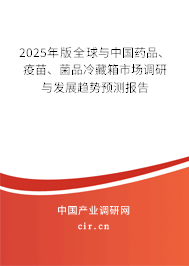 2025年版全球與中國藥品、疫苗、菌品冷藏箱市場調(diào)研與發(fā)展趨勢預(yù)測報(bào)告