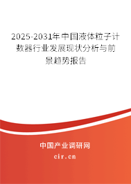 2025-2031年中國(guó)液體粒子計(jì)數(shù)器行業(yè)發(fā)展現(xiàn)狀分析與前景趨勢(shì)報(bào)告