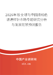 2025年版全球與中國(guó)液相色譜進(jìn)樣針市場(chǎng)專題研究分析與發(fā)展前景預(yù)測(cè)報(bào)告