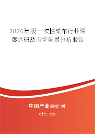 2026年版一次性桌布行業(yè)深度調(diào)研及市場前景分析報告