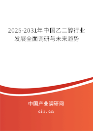 2025-2031年中國(guó)乙二醇行業(yè)發(fā)展全面調(diào)研與未來趨勢(shì) 2025-2031年中國(guó)乙二醇行業(yè)發(fā)展全面調(diào)研與未來趨勢(shì)