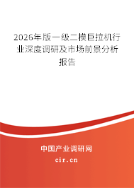 2026年版一級(jí)二模巨拉機(jī)行業(yè)深度調(diào)研及市場(chǎng)前景分析報(bào)告