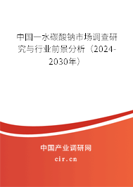 中國一水碳酸鈉市場調(diào)查研究與行業(yè)前景分析(2024-2030年) 中國一水碳酸鈉市場調(diào)查研究與行業(yè)前景分析(2024-2030年)