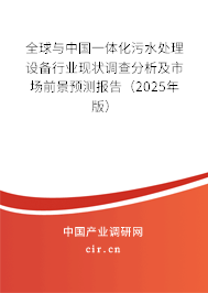 全球與中國一體化污水處理設備行業(yè)現(xiàn)狀調(diào)查分析及市場前景預測報告（2025年版）