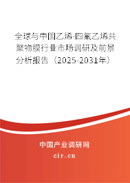 全球與中國乙烯-四氟乙烯共聚物膜行業(yè)市場調(diào)研及前景分析報(bào)告（2025-2031年）