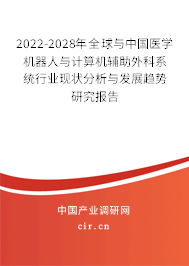 2022-2028年全球與中國醫(yī)學(xué)機器人與計算機輔助外科系統(tǒng)行業(yè)現(xiàn)狀分析與發(fā)展趨勢研究報告