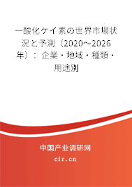 一酸化ケイ素の世界市場(chǎng)狀況と予測(cè)(2020~2026年):企業(yè)·地域·種類(lèi)·用途別 一酸化ケイ素の世界市場(chǎng)狀況と予測(cè)(2020~2026年):企業(yè)·地域·種類(lèi)·用途別