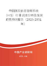 中國醫(yī)院信息管理系統(tǒng)(HIS)行業(yè)調(diào)查分析及發(fā)展趨勢預測報告(2025-2031年) 中國醫(yī)院信息管理系統(tǒng)(HIS)行業(yè)調(diào)查分析及發(fā)展趨勢預測報告(2025-2031年)