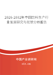 2026-2032年中國飲料生產(chǎn)行業(yè)發(fā)展研究與前景分析報告