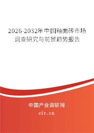 2026-2032年中國釉面磚市場調(diào)查研究與前景趨勢報告
