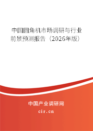 中國圓角機(jī)市場調(diào)研與行業(yè)前景預(yù)測報告(2026年版) 中國圓角機(jī)市場調(diào)研與行業(yè)前景預(yù)測報告(2026年版)