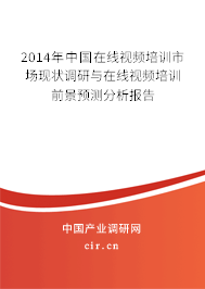 2014年中國在線視頻培訓(xùn)市場現(xiàn)狀調(diào)研與在線視頻培訓(xùn)前景預(yù)測分析報告
